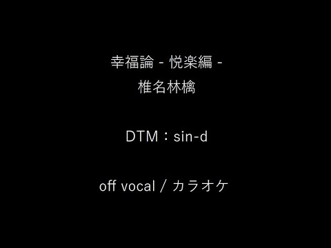 【修正版あり】幸福論 - 悦楽編 - / 椎名林檎（ offvocal / カラオケ ）