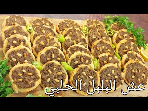 شوفو اسرع واسهل وصفة لعش البلبل باللحمة بدون عجن ولا توريق ولا تسحيب حرفيا قرمشة خطيرة لآخر حبة