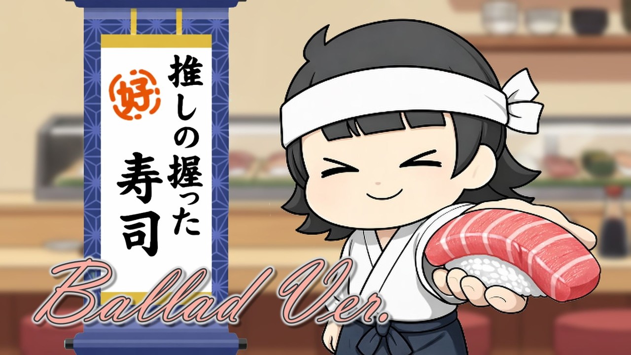 推しの握った寿司 Side.B Ballad Ver.