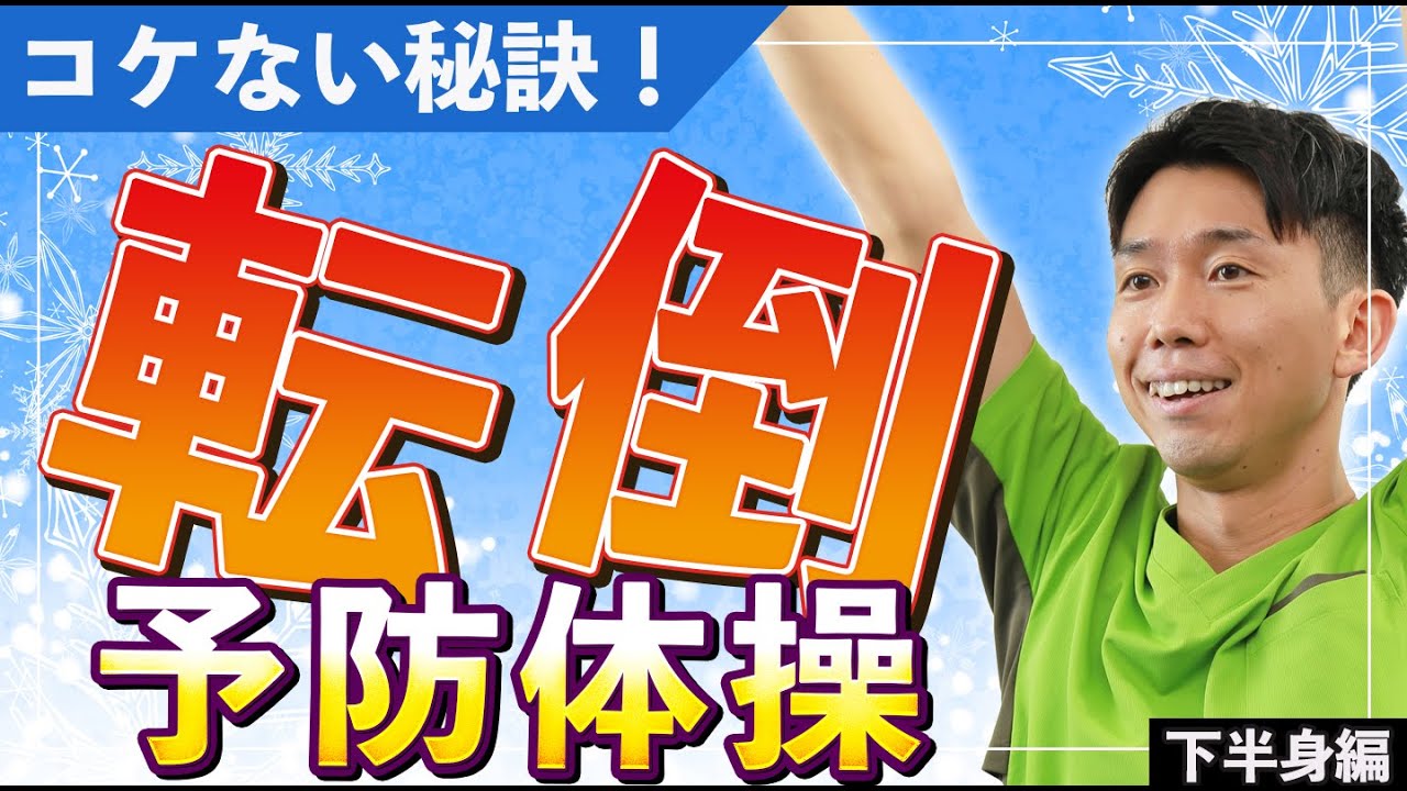 高齢者】コケないための体操！足をしっかり動かす転倒予防体操！【健康