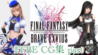 【FFBE】CG集③