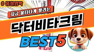 2025 가장 인기좋은 닥터비타크림 베스트5 브랜드 순위 및 가격 평점 비교 분석