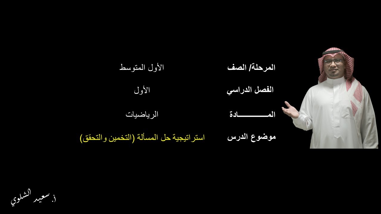 استراتيجية حل المسألة(التخمين والتحقق) - الأول المتوسط - الفصل الدراسي الأول