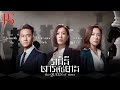 [Eng Sub] TVB រាជិនីសារព័ត៌មាន 15/26｜រឿងភាគហុងកុង និយាយខ្មែរ｜#TVBCambodiaDrama｜The Queen of News