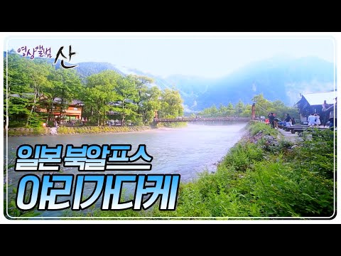 &amp;quot;일본의 <strong>북알프스</strong> 마터호른&amp;quot;이라 불리는 야리가다케 [영상앨범 산] | KBS 20240901 방송