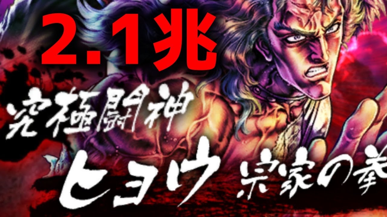 【北斗の拳リバイブ】究極闘神 ヒョウ宗家の拳!PT考察 YouTube