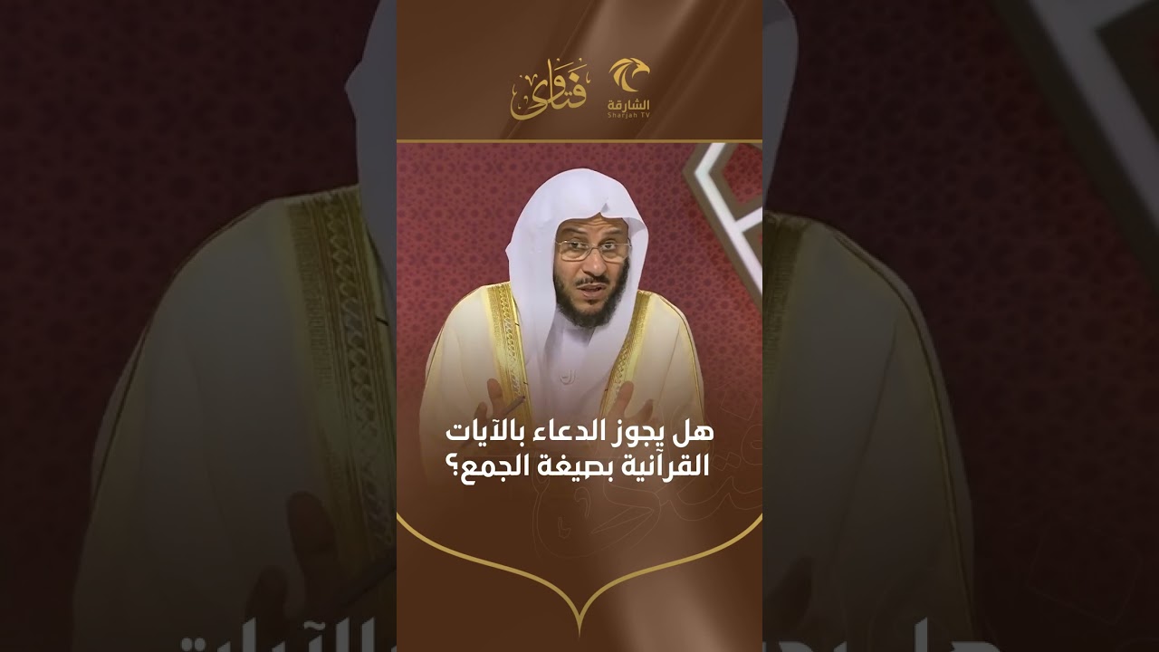 هل يجوز الدعاء بالآيات القرآنية بصيغة الجمع | الشيخ د. عزيز بن فرحان العنزي