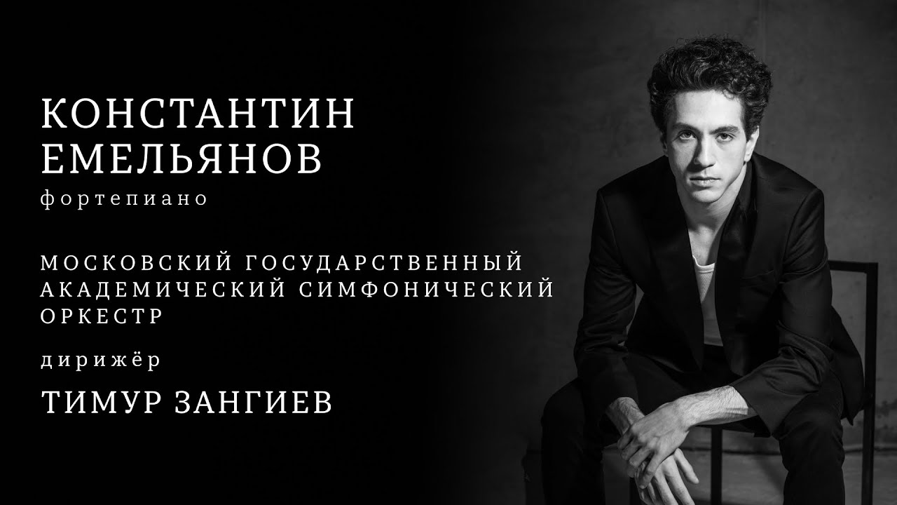 КОНСТАНТИН ЕМЕЛЬЯНОВ, ФОРТЕПИАНО | МГАСО | ДИРИЖЁР – ТИМУР ЗАНГИЕВ