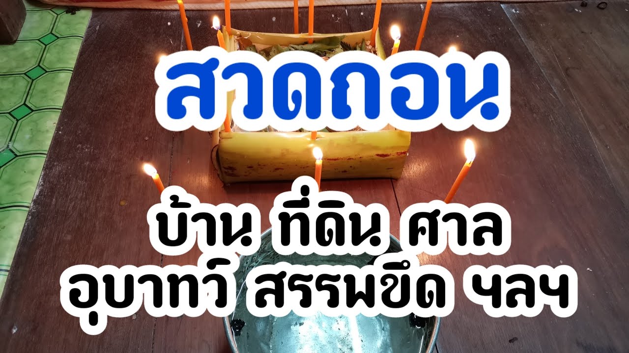 ถอนบ้าน ถอนร้าน ถอนที่ดิน ถอนศาล ถอนอุบาทว์ ถอนสรรพขึด | ซะป๊ะคาถา
