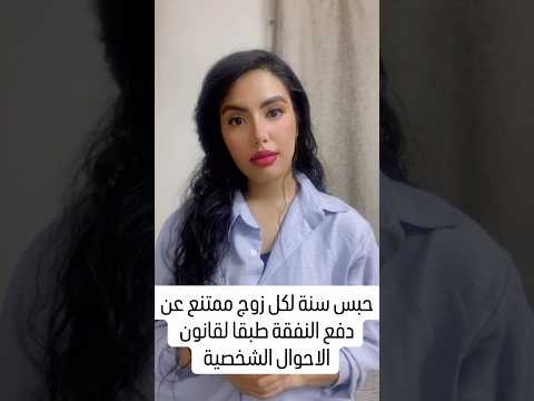 حكم بالحبس سنة لكل زوج متهرب من دفع النفقة    منه زهدي