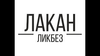 Лакан-ликбез: Год 1 Лекция 2 - \