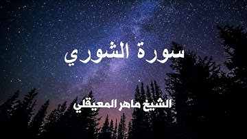 سورة الشوري كاملة تلاوة عطره بصوت الشيخ ماهر المعيقلي .