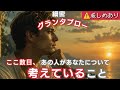 70枚✨️細密グランタブローで読む!【ここ数日、あの人があなたについて考えていること】⚠️厳しいメッセージあり
