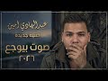 عودة عبدالهادي امين 2026 بأغنية صوت بيوجع الأغنية التي أبكت العالم وتصدرت الترند