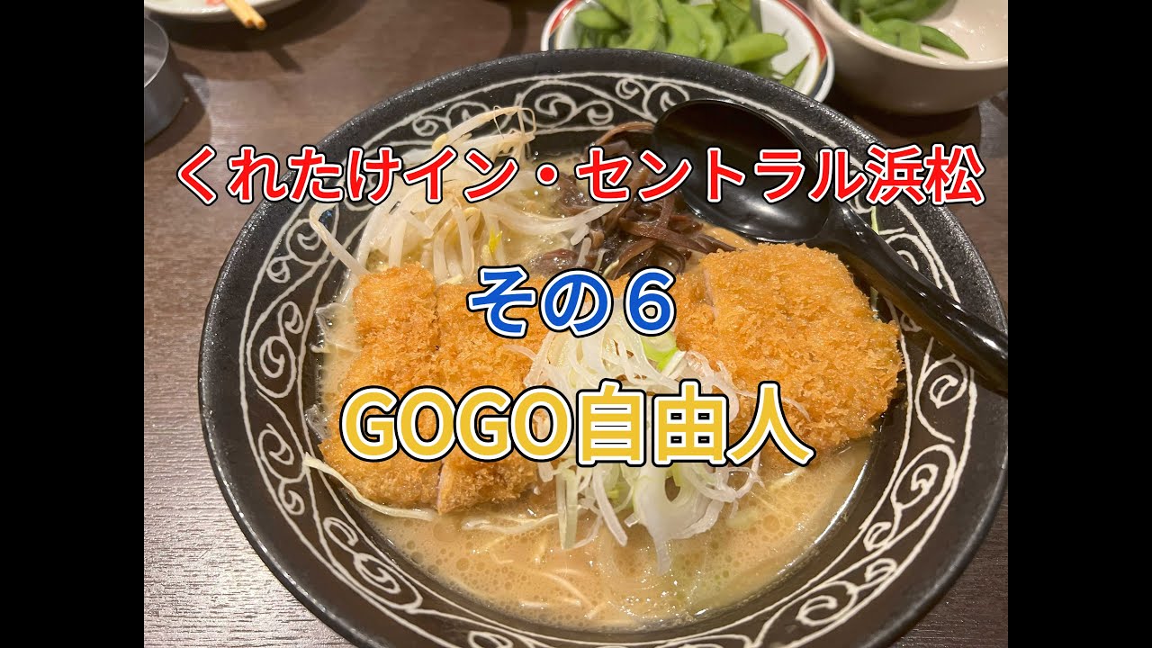 遠江西遠 くれたけイン・セントラル浜松（静岡県浜松市）＜その6、ホテル周辺飲食店編part6＞2024.8.23宿泊