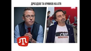 ДРОЗДОВ ТА КРИМОВ НА ATR // Підписуйтесь на сторінку, аби отримувати сповіщення