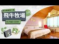 來去農場住一晚–飛牛牧場【Stay the Night in - Flying Cow】