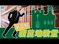 RagaFinance 新煎地教堂(第二輯) -- EP5 -- 勇猛公安智取大笨賊