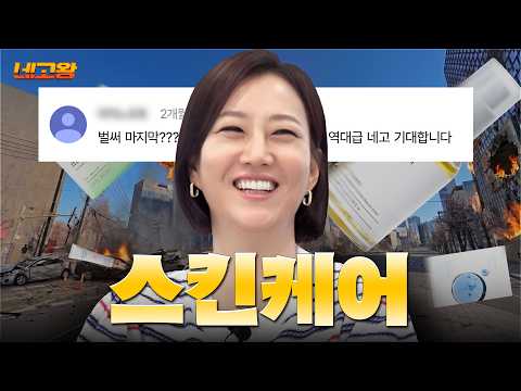 ‘마지막화’에 유종의 미 거두고 왔습니다..6천 원대 균일가로 쓸고 온 스킨케어 네고 [네고왕] Ep.20 thumbnail