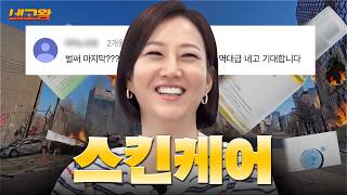 ‘마지막화’에 유종의 미 거두고 왔습니다..6천 원대 균일가로 쓸고 온 스킨케어 네고 [네고왕] Ep.20