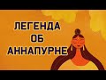 Edu: Легенда об Аннапурне - индуистской богине плодородия