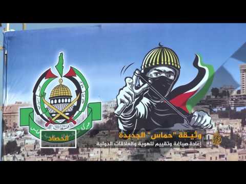 وثيقة حماس الجديدة.. إعادة صياغة وتقييم للهوية