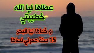 عطاها ليا الله خطيبتي و خداها ليا البحر حب خيالي قصص_مغربية_واقعية2