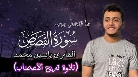 "تلاوة تهز الوجدان 💔 |ما تيسر من سورة القصص بصوت يأسرك من أول آية 📿"