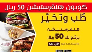 كوبون خصم هنقرستيشن تحصل على 50 ريال + توصيل مجاني