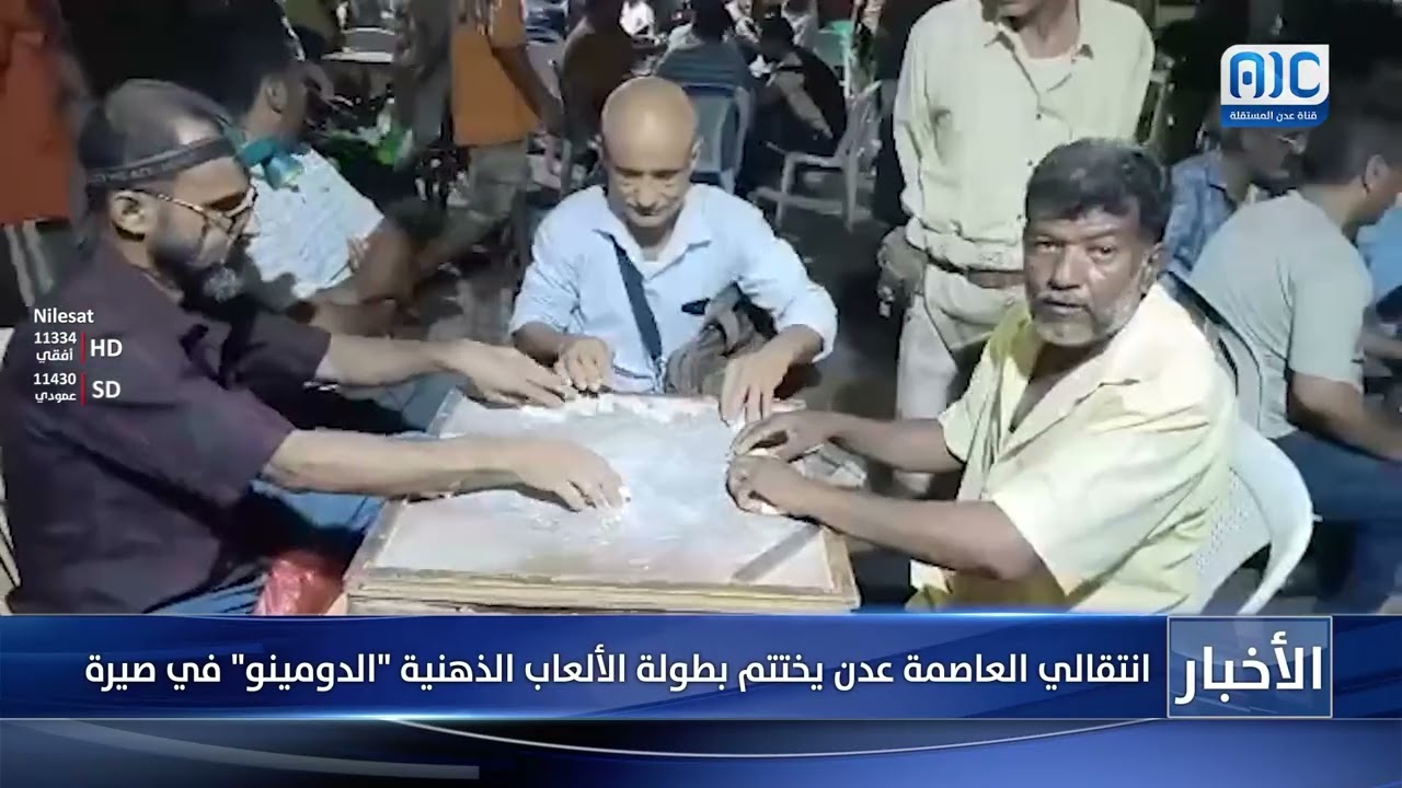 انتقالي العاصمة عدن يختتم بطولة الألعاب الذهنية الدومينو في صيرة