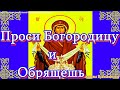 Молитва Покрову Пресвятой Богородицы.  Мощная защита от всякого зла, беды и недугов (троекратная)