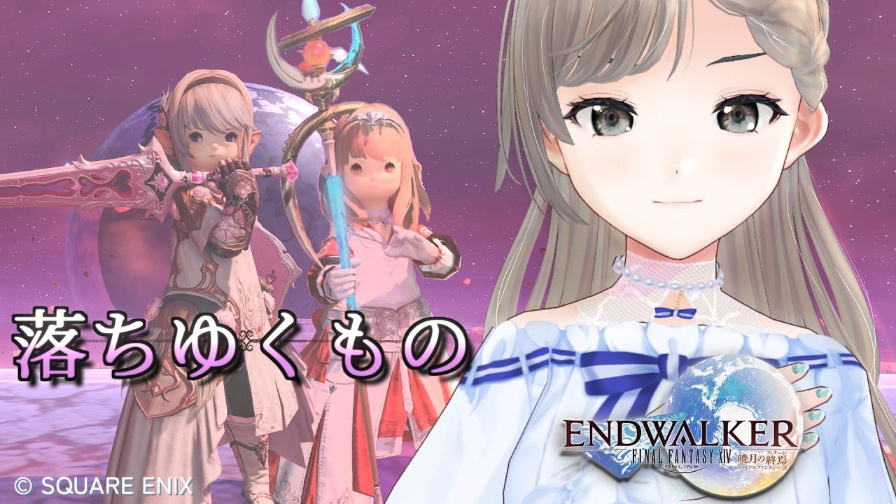 初見大歓迎！#FF14 /Mana】暁月編21『落ちゆくものーAbyssal Darkー