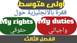 اولى متوسط وضعية ادماجية بالانجليزية حول حقوقي وواجباتي في المدرسة الفصل الثالث  rights and  duties