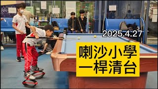 Publication Date: 2025-04-27 | Video Title: 2025年香港美式桌球校際比賽♥一桿清台【喇沙小學】