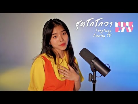 ชุดโกโกวา - Tongtang Family TV | NINKKYW