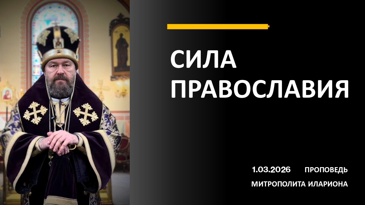 СИЛА ПРАВОСЛАВИЯ