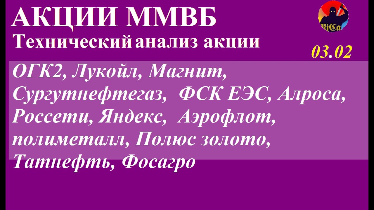 ОГК2,Лукойл,Магнит,Сургутнефтег,ФСК, Алроса, Россети, Яндекс,Аэрофлот,Полимет, Полюс,Татнефть,Фосагр