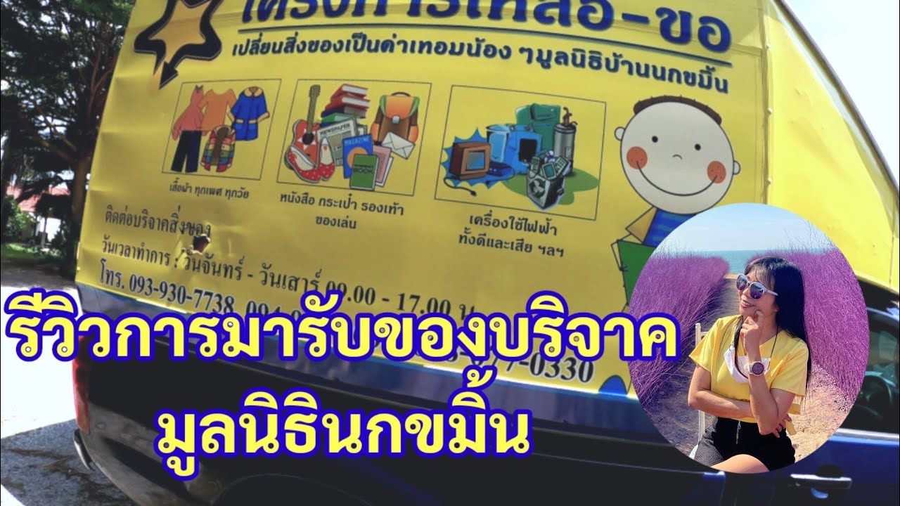 รับ บริจาค สิ่งของ  New  รีวิวการมารับของบริจาคของมูลนิธินกขมิ้น รับบริจาคสิ่งของถึงบ้าน