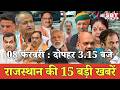 08 फरवरी : राजस्थान  दोपहर 3.15 बजे की 15 बड़ी खबरें| SBT News | Rajasthan News