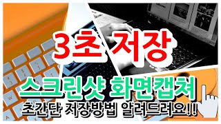 스크린샷 캡쳐 3초 저장방법 - 이제 간단하게 캡처 저장하세요! screenshot 4