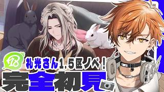 【 18TRIP / エイトリ 】礼光さん1.5章区長ノベル！果たしてどこまで語られる…？およママの子が行くエイトリ初見実況！【 夏芽川アキ 】