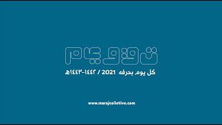 Taqweem Wall calendar 2021 | تقويم حائط ١٤٤٢-١٤٤٣