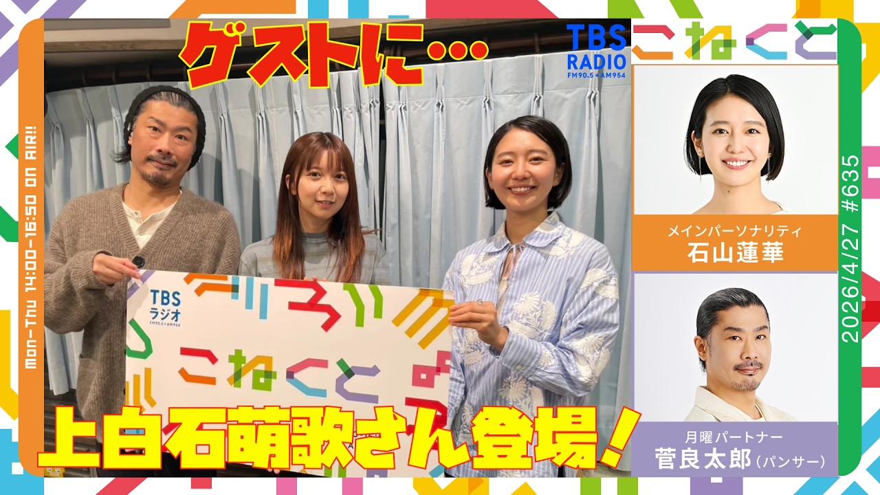 adiue[上白石萌歌]さんとこねくと】(石山蓮華×菅良太郎(パンサー 