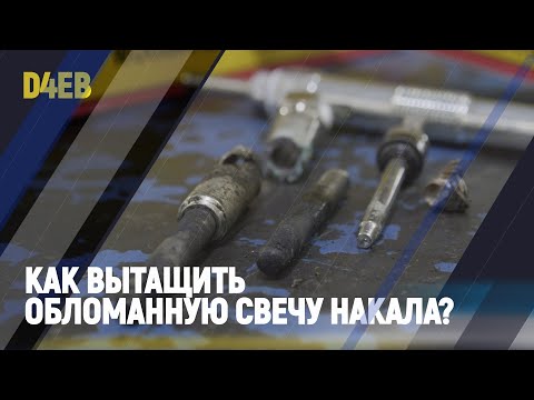 Как вытащить обломанную свечу накала, и не разориться.