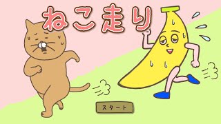 【暇つぶしアプリ】ねこ走り【アドベンチャー】ステージ1〜4 screenshot 3