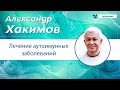 Лечение аутоиммунных заболеваний - Александр Хакимов.