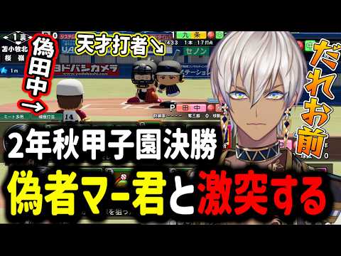 【パワプロ2026】2年目秋甲子園決勝！？偽物マー君と激突【イブラヒム/切り抜き/にじさんじ/栄冠ナイン/にじ甲/にじさんじ甲子園】