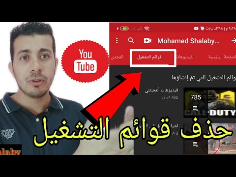 فيديو: كيفية تمكين قائمة التشغيل