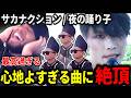 【海外の反応】サビが気持ち良すぎて絶頂してしまう海外ニキ【サカナクション / 夜の踊り子】
