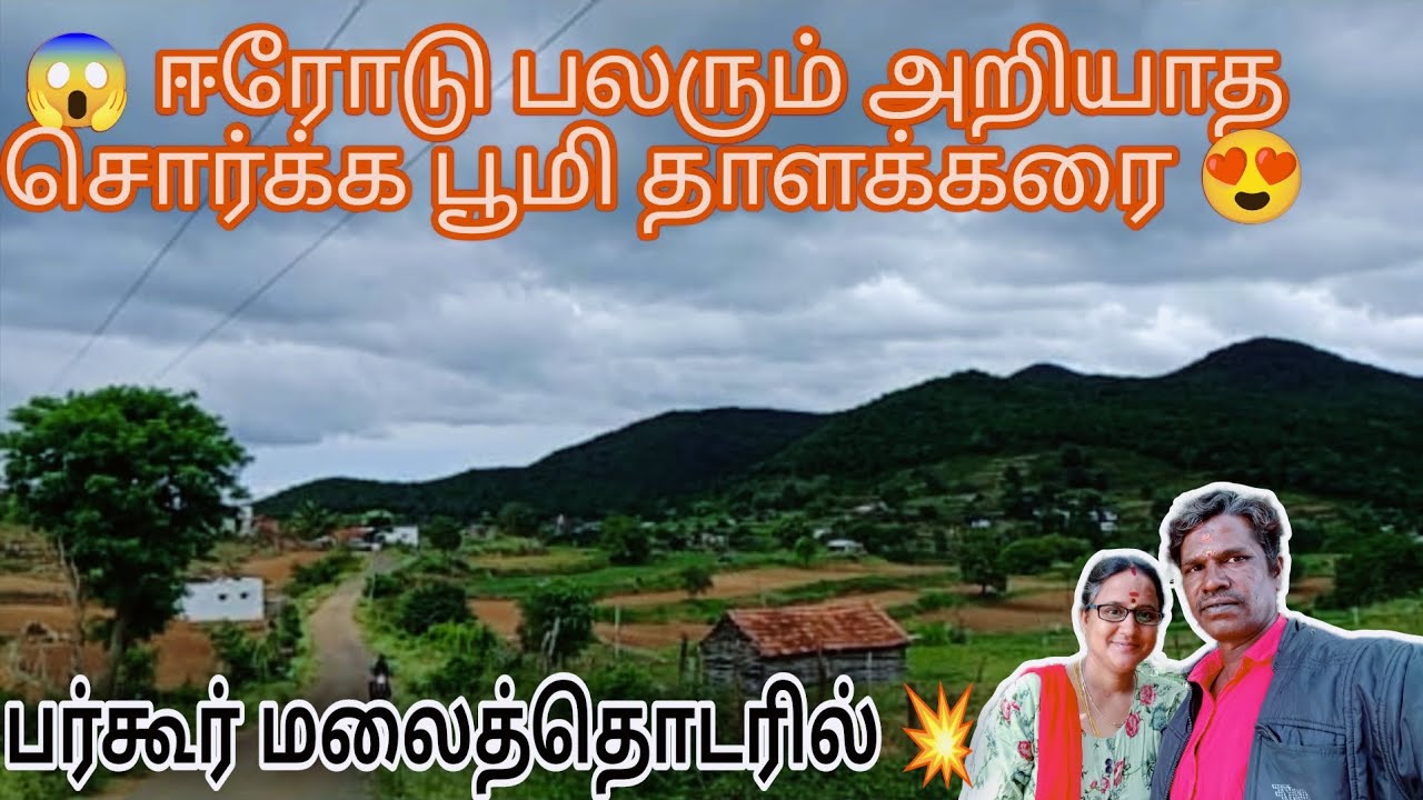 பர்கூர் மலை| சொர்க்க பூமி தாளக்கரை| அந்தியூர்| Tamilvlog| Travel vlog | Erode |